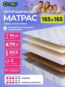Матрас 165х165, ортопедический, беспружинный, двусторонний, разной жесткости Cosmic Galaxy Select