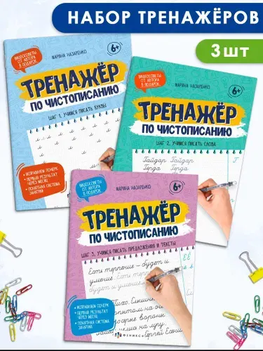 Прописи для дошкольников, тетрадь для детей. Серия "Тренажер по чистописанию". 165х210 мм, 16 л. | Назаренко Марина Александровна