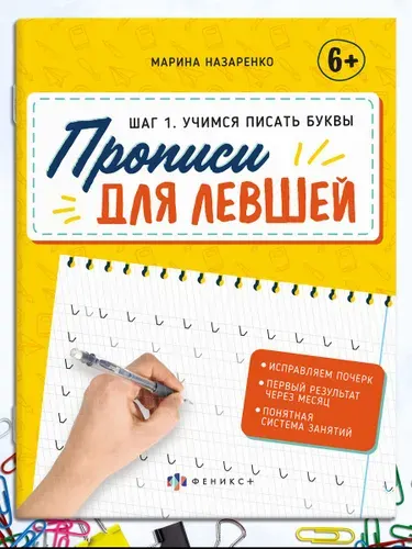 Прописи-тетрадь для детей. Серия "Прописи для левшей" 165х210 мм 16 л