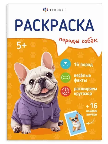 Книжка-раскраска с наклейками для детей Серия "Породы" арт 71531 СОБАКИ /165х235 мм 8 л блок -