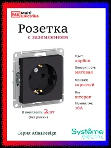 Розетка Шнайдер черная с заземлением Systeme Electric Atlas Design карбон 2шт. 16А механизм ATN001043