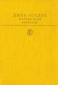 Мартин Иден. Рассказы | Лондон Джек