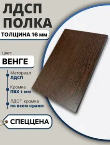 ЛДСП Венге 410х460мм 16мм Мебельный щит (Полка в шкаф)