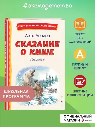 Сказание о Кише (ил. В. Канивца) | Лондон Джек