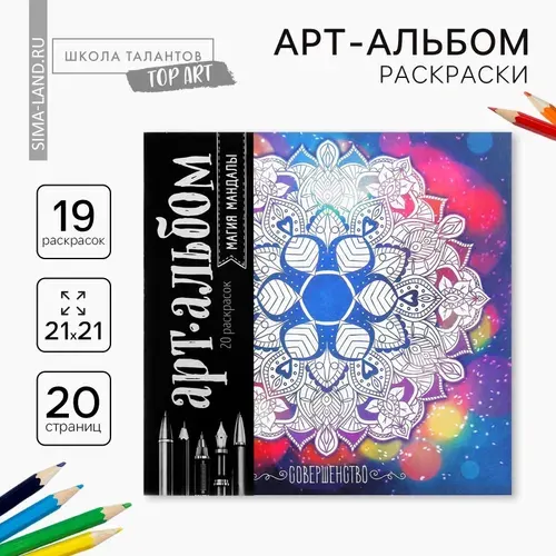Раскраска - антистресс, альбом Магия мандалы 16стр.