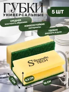 Губка универсальная средней жесткости для уборки и посуды ScandicTech 16х7х4,5 зеленый абразив, набор 5 шт.