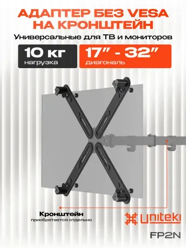 30002 Адаптер NO VESA, переходник NON VESA крепление на кронштейн для монитора или телевизора без отверстий, в тыльной части панели для диагонали от 17 22 23 24 28 32 дюймов UniTeki FP2N черный