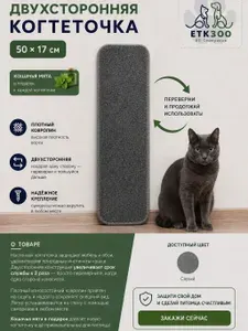 Когтеточка для кошек настенная 50 х 17 см ковролиновая двухсторонняя "ЕТК Зоо", кошачья мята в подарок, Универсальная когтеточка на стену,на пол
