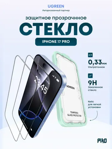 Защитное стекло Ugreen SP1146 (95524) Tempered Glass Screen Protector iPhone 17 Pro / Легкая установка, 2 шт