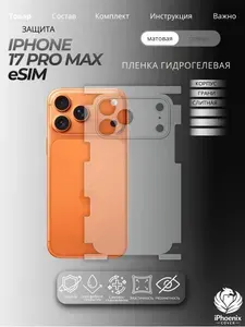 Пленка защитная гидрогелевая для Apple iPhone 17 Pro Max (eSIM+eSIM), матовая, на корпус и грани,слитная,1 шт.