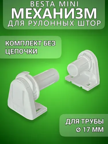 Крепление и механизм для рулонных штор 17 мм Besta mini