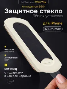 Защитное стекло на Айфон 17 Про Макс / iPhone 17 Pro Max антишпион MAViTech с автоматической установкой