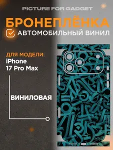 Виниловая бронь на телефон iPhone 17 Pro Max / Айфон 17 ПРО МАКС