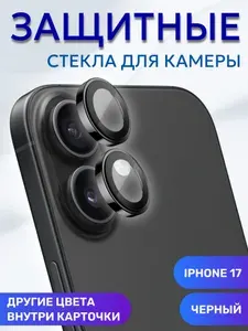 Линзы (стекла) для защиты камеры iPhone 17 Черный (комплект 2 шт)