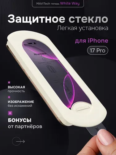 Защитное стекло на Айфон 17 Про MAViTech с автоматической установкой