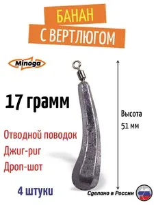 Груз Банан с вертлюгом Minoga, цвет сталь, 17 грамм (4 штуки), грузило Минога для отводного поводка, джиг-рига и дроп-шота