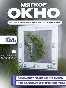 Мягкое окно, белая окантовка, В2000хШ1700 мм , открываемое на поворотной пластиковой скобе, кант с креплением, для беседки и веранды, В 200 на Ш 170 см