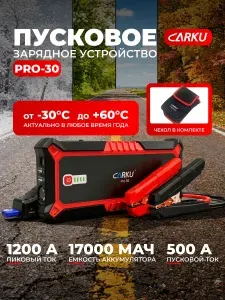 Пусковое зарядное устройство для автомобиля CARKU PRO-30 ПЗУ + Power Bank + LED фонарь, с быстрой зарядкой (Quick Charge), 17000 мАч