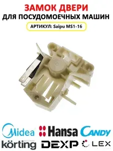 Замок двери для посудомоечной машины Midea, Kaiser, Korting, Whirlpool, Samsung - 17476000007454