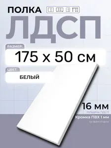 ЛДСП Полка Белая 175 х 50 см. Мебельная полка в шкаф, кухню, стеллаж