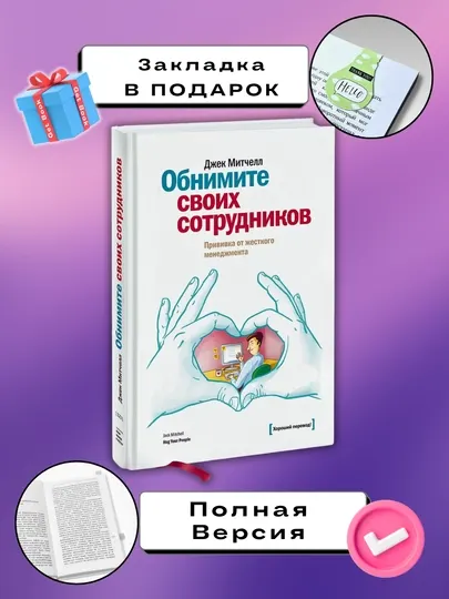 Обнимите своих сотрудников, Джек Митчелл