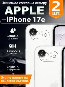 2 шт. Защитное стекло камеры для Apple iPhone 17e (айфон 17e), пленка на 3 секунды, без пузырьков, защита от отпечатков пальцев высокой четкости