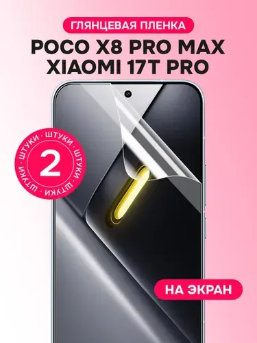 Гидрогелевая пленка для Poco X8 Pro Max, Xiaomi 17T Pro / Глянцевая защитная пленка на Поко Х8 Про Макс, Сяоми 17Т Про / Комплект 2 шт.