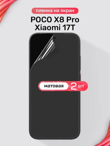 Защитная пленка на Poco X8 Pro, Xiaomi 17T / Матовая гидрогелевая пленка для Поко Х8 Про, Сяоми 17Т / Комплект 2 шт.