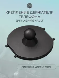Крепление для держателя телефона и беспроводной зарядки Шар 17мм для Лада Гранта, Калина, Рено Логан, Ларгус, Дастер, Сандеро, Ниссан Альмера g15