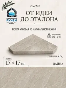 Угловая полка для ванной 17х17х2 см, натуральный камень, со скрытым креплением