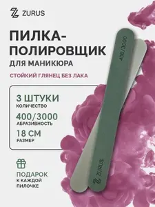 ZURUS Пилка-полировщик 400 3000 грит для маникюра 18 см 3 шт + подарок