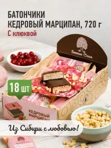 Конфеты Кедровый марципан с клюквой 720г Сибирский кедр 18 батончиков