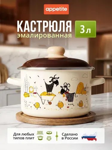 Appetite Кастрюля 18 см 3 л с крышкой 1 шт эмалированная сталь