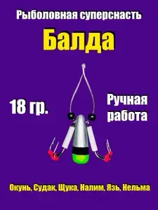 Балда рыболовная. Блесна на щуку, судака, окуня, язя, налима. Суперуловистая. 18 грамм. Серебро. FBO-18 Slv