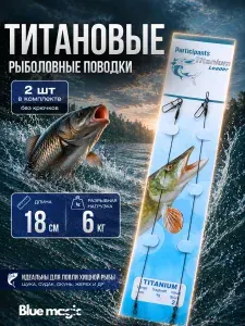 Поводок рыболовный титановый / Набор поводков Titanium leader - 18 см , 6кг , 2шт