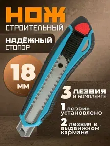 Нож строительный, Smartbuy, 18 мм, отламываемое лезвие, прорезиненный корпус