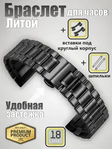 Браслет для часов 18/ Ремешок для часов металлический, с литыми звеньями