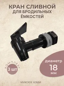 Пластиковый кран для бродильных емкостей 18 мм 3 шт