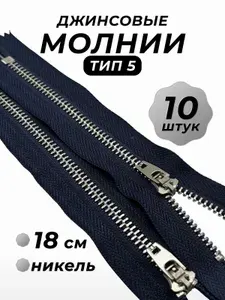 Молния джинсовая №5 неразъемная 18 см никель, 10 штук, темно-синяя