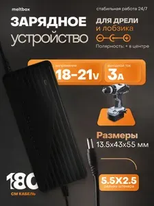 Зарядное устройство для дрели и лобзика 18-21V 3A (штекер 5.5х2.5)