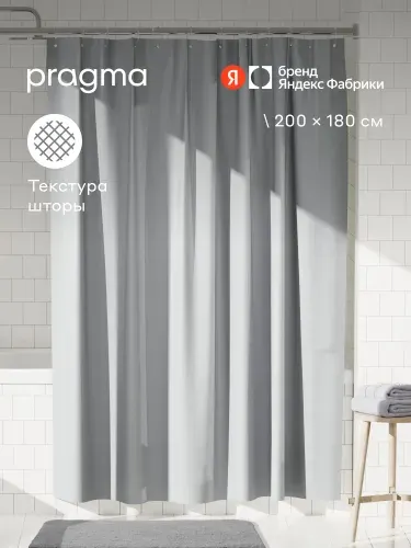 Штора для ванной комнаты Pragma Semso, 200 х 180 см, галечный серый, Яндекс Фабрика