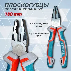 Плоскогубцы комбинированные усиленные 180 мм TOTAL