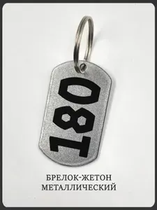 Брелок жетон серебристый с цифрой номером 180