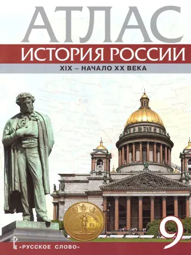 Атлас по истории России 9 класс. 1801-1914 гг. ИКС | Шевырев Александр Павлович