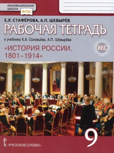 История России 9 класс. 1801-1914 гг. Рабочая тетрадь. ИКС | Стаферова Елена Львовна