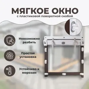 Мягкое окно с креплением на пластиковой поворотной скобе (Белый кант) 180х105 см