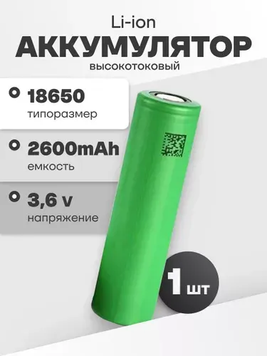 Аккумулятор 18650 высокотоковый Sony US18650VTC5, литиевая аккумуляторная батарейка 3.6 V, 2600 мАч, 20 A для шуруповерта, робота-пылесоса, электротранспорта