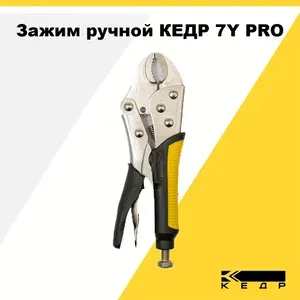 Зажимные клещи ручные для сварки с фиксатором 188мм КЕДР 7Y PRO 8024050