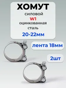 Хомут силовой Premium, разм. 20*22 мм, одноболтовый, оцинкованная сталь W1, лента 18мм, 2 шт.