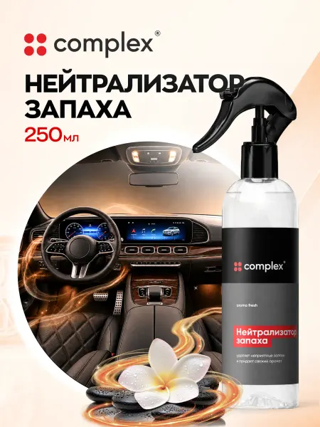 COMPLEX Нейтрализатор запаха животных, пота, мочи для авто